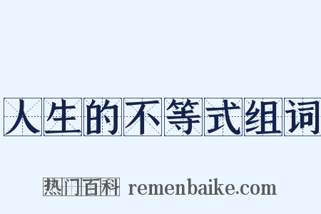 人生的不等式组词是什么意思的图片